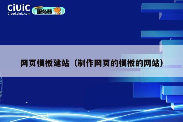 网页模板建站(制作网页的模板的网站) 第1张 网页模板建站(制作网页的模板的网站) 第1张