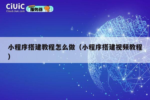 小程序搭建教程怎么做(小程序搭建视频教程) 第1张 小程序搭建教程怎么做(小程序搭建视频教程) 第1张