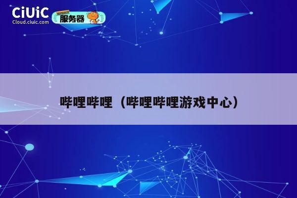 哔哩哔哩(哔哩哔哩游戏中心) 第1张 哔哩哔哩(哔哩哔哩游戏中心) 第1张