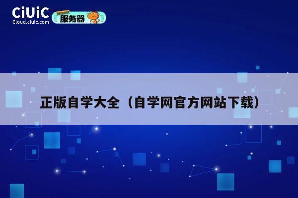 正版自学大全(自学网官方网站下载) 第1张 正版自学大全(自学网官方网站下载) 第1张
