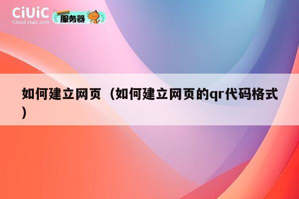 如何建立网页(如何建立网页的qr代码格式) 第1张 如何建立网页(如何建立网页的qr代码格式) 第1张