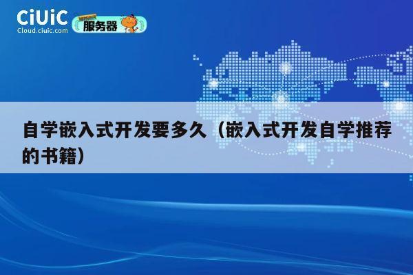 自学嵌入式开发要多久(嵌入式开发自学推荐的书籍) 第1张 自学嵌入式开发要多久(嵌入式开发自学推荐的书籍) 第1张