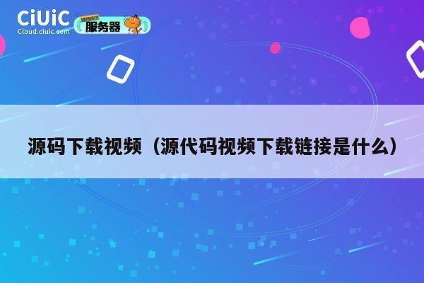 源码下载视频(源代码视频下载链接是什么) 第1张 源码下载视频(源代码视频下载链接是什么) 第1张