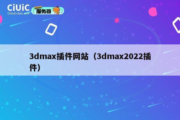 3dmax插件网站(3dmax2022插件) 第1张 3dmax插件网站(3dmax2022插件) 第1张