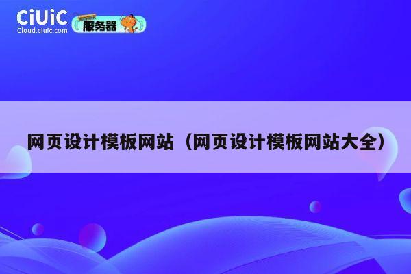 网页设计模板网站(网页设计模板网站大全) 第1张 网页设计模板网站(网页设计模板网站大全) 第1张