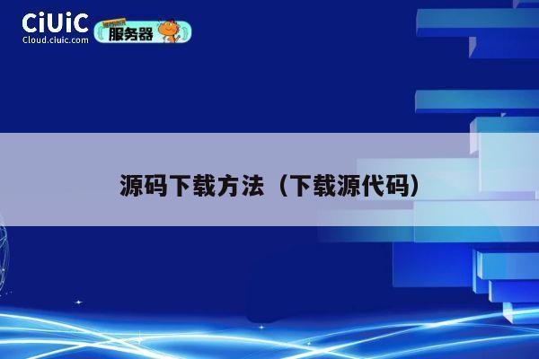 源码下载方法(下载源代码) 第1张 源码下载方法(下载源代码) 第1张