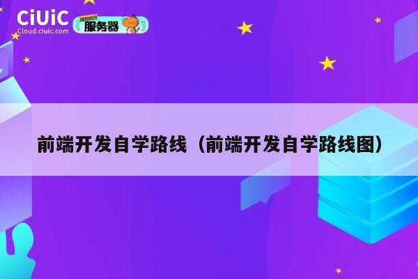 前端开发自学路线（前端开发自学路线图） 第1张