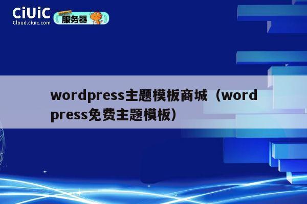 wordpress主题模板商城(wordpress免费主题模板) 第1张 wordpress主题模板商城(wordpress免费主题模板) 第1张