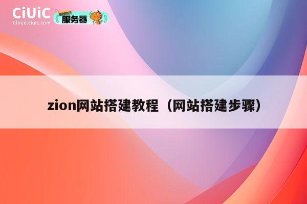 zion网站搭建教程(网站搭建步骤) 第1张 zion网站搭建教程(网站搭建步骤) 第1张