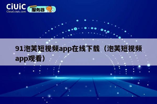 91泡芙短视频app在线下载(泡芙短视频app观看) 第1张 91泡芙短视频app在线下载(泡芙短视频app观看) 第1张