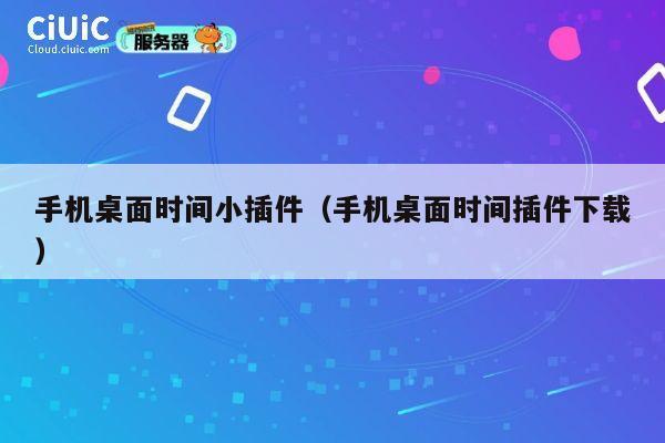 手机桌面时间小插件(手机桌面时间插件下载) 第1张 手机桌面时间小插件(手机桌面时间插件下载) 第1张