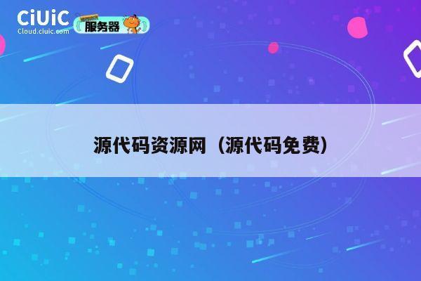 源代码资源网(源代码免费) 第1张 源代码资源网(源代码免费) 第1张
