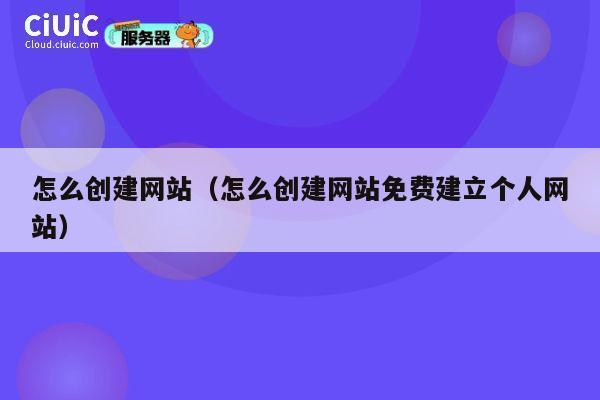 怎么创建网站(怎么创建网站免费建立个人网站) 第1张 怎么创建网站(怎么创建网站免费建立个人网站) 第1张