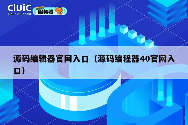 源码编辑器官网入口(源码编程器40官网入口) 第1张 源码编辑器官网入口(源码编程器40官网入口) 第1张