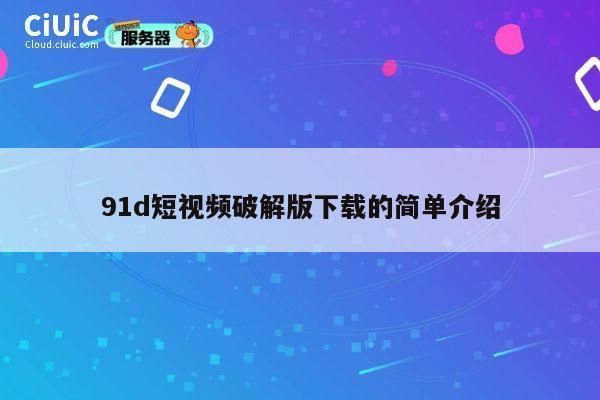 91d短视频破解版下载的简单介绍 第1张 91d短视频破解版下载的简单介绍 第1张