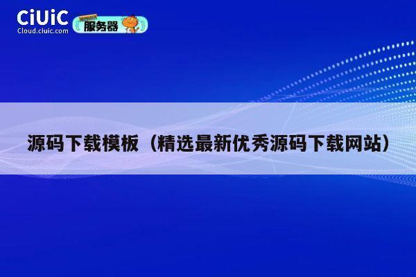 源码下载模板(精选最新优秀源码下载网站) 第1张 源码下载模板(精选最新优秀源码下载网站) 第1张