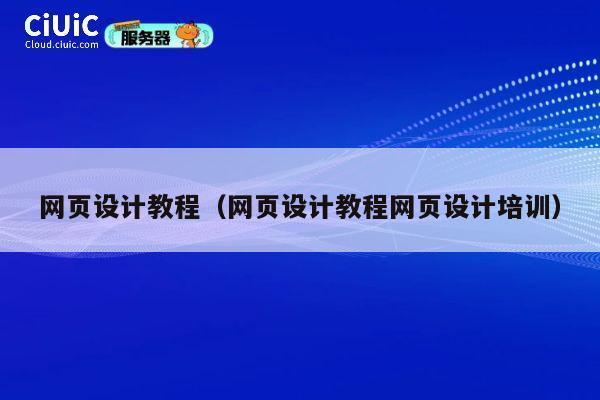 网页设计教程(网页设计教程网页设计培训) 第1张 网页设计教程(网页设计教程网页设计培训) 第1张