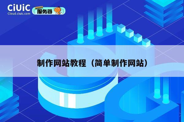 制作网站教程(简单制作网站) 第1张 制作网站教程(简单制作网站) 第1张
