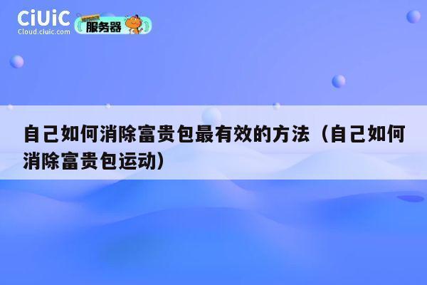 自己如何消除富贵包最有效的方法（自己如何消除富贵包运动） 第1张