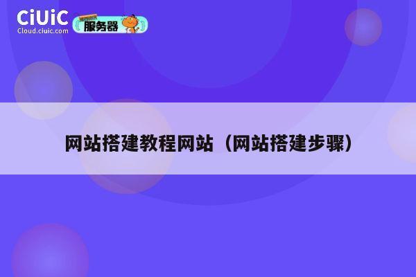 网站搭建教程网站(网站搭建步骤) 第1张 网站搭建教程网站(网站搭建步骤) 第1张