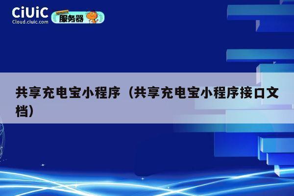共享充电宝小程序(共享充电宝小程序接口文档) 第1张 共享充电宝小程序(共享充电宝小程序接口文档) 第1张
