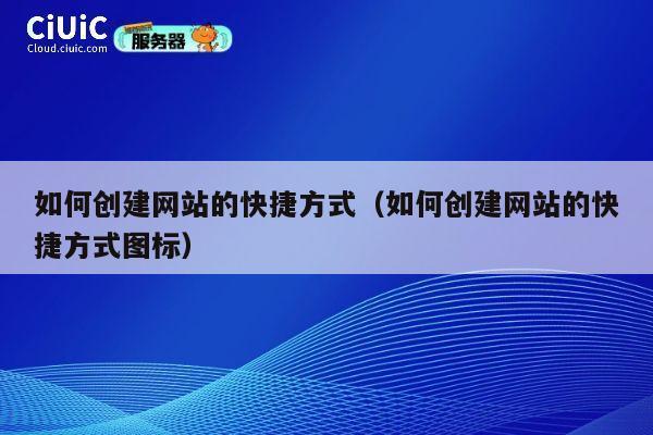 如何创建网站的快捷方式(如何创建网站的快捷方式图标) 第1张 如何创建网站的快捷方式(如何创建网站的快捷方式图标) 第1张