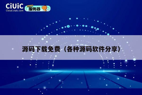 源码下载免费（各种源码软件分享） 第1张