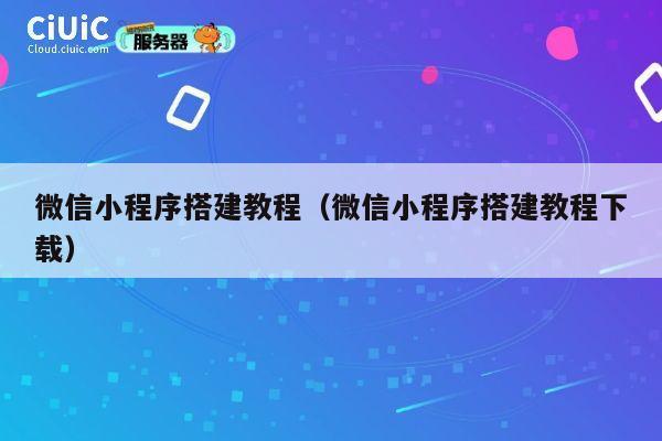 微信小程序搭建教程(微信小程序搭建教程下载) 第1张 微信小程序搭建教程(微信小程序搭建教程下载) 第1张
