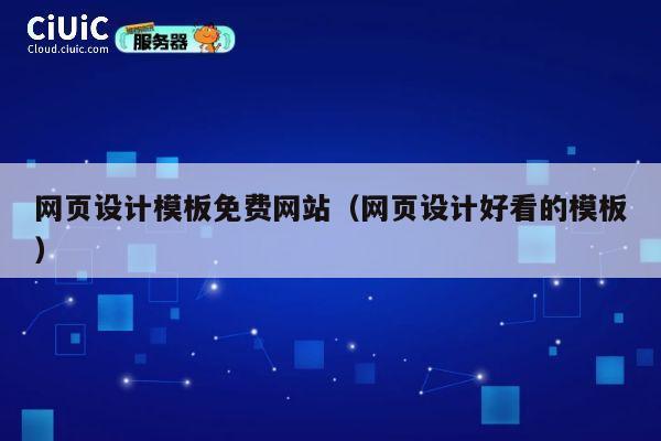网页设计模板免费网站(网页设计好看的模板) 第1张 网页设计模板免费网站(网页设计好看的模板) 第1张