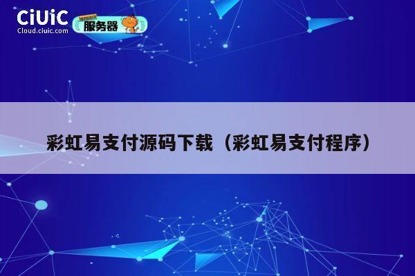 彩虹易支付源码下载（彩虹易支付程序） 第1张