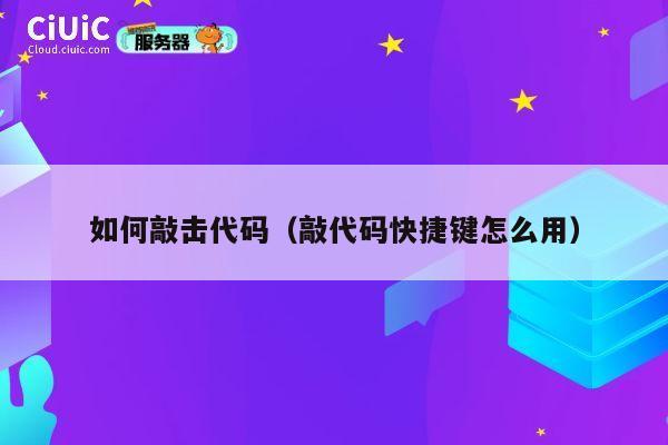 如何敲击代码（敲代码快捷键怎么用） 第1张