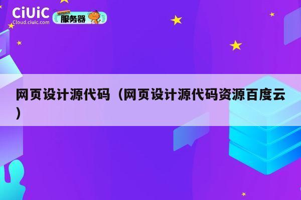 网页设计源代码（网页设计源代码资源百度云） 第1张