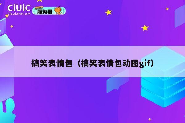 搞笑表情包(搞笑表情包动图gif) 第1张 搞笑表情包(搞笑表情包动图gif) 第1张