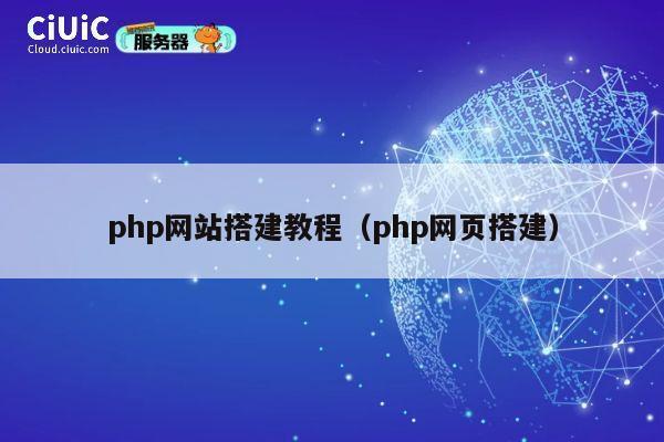 php网站搭建教程(php网页搭建) 第1张 php网站搭建教程(php网页搭建) 第1张