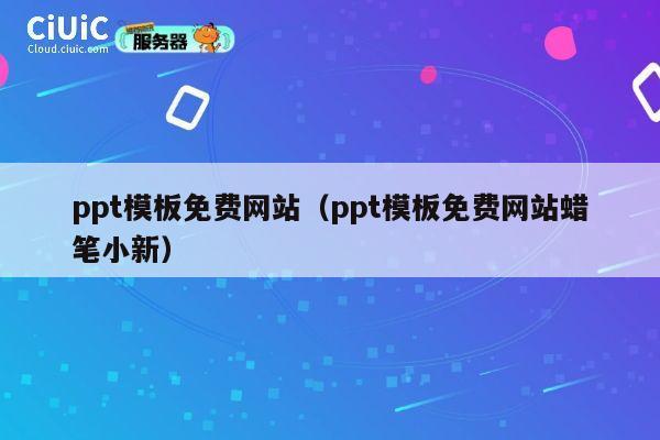 ppt模板免费网站(ppt模板免费网站蜡笔小新) 第1张 ppt模板免费网站(ppt模板免费网站蜡笔小新) 第1张