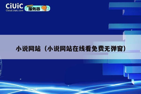 小说网站(小说网站在线看免费无弹窗) 第1张 小说网站(小说网站在线看免费无弹窗) 第1张