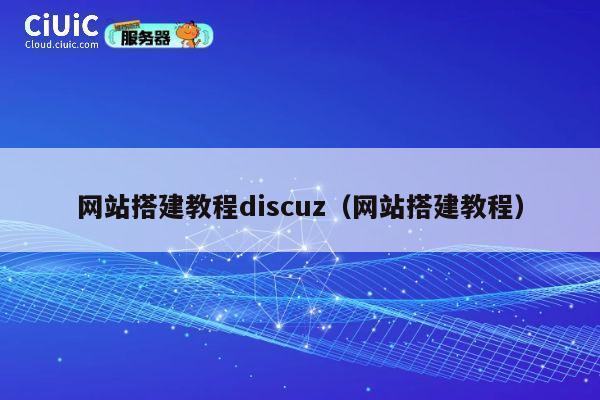 网站搭建教程discuz(网站搭建教程) 第1张 网站搭建教程discuz(网站搭建教程) 第1张