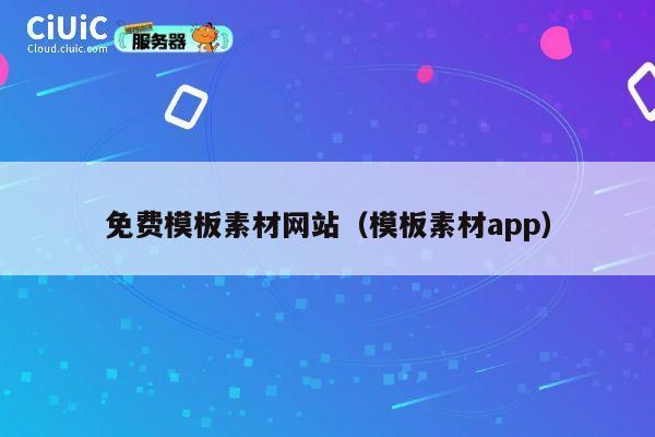 免费模板素材网站(模板素材app) 第1张 免费模板素材网站(模板素材app) 第1张