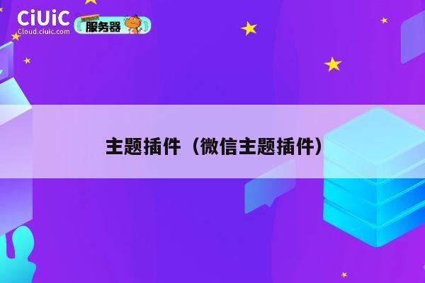主题插件(微信主题插件) 第1张 主题插件(微信主题插件) 第1张