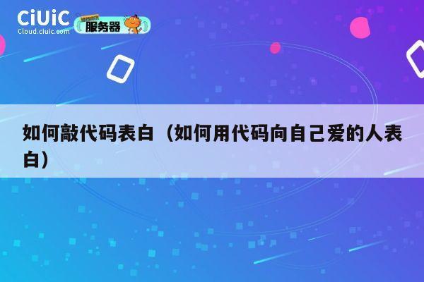 如何敲代码表白(如何用代码向自己爱的人表白) 第1张 如何敲代码表白(如何用代码向自己爱的人表白) 第1张