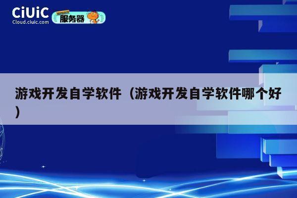 游戏开发自学软件（游戏开发自学软件哪个好） 第1张