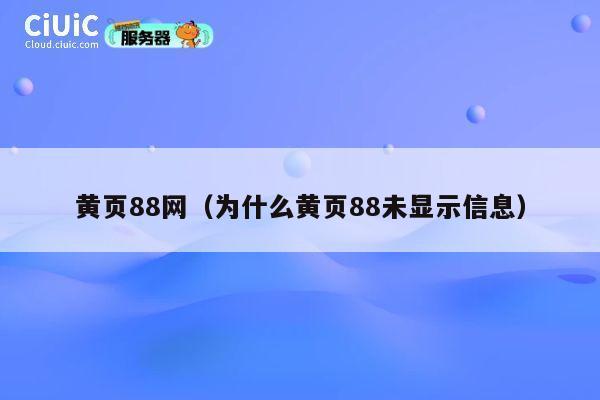 黄页88网(为什么黄页88未显示信息) 第1张 黄页88网(为什么黄页88未显示信息) 第1张