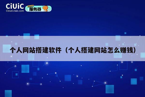 个人网站搭建软件（个人搭建网站怎么赚钱） 第1张