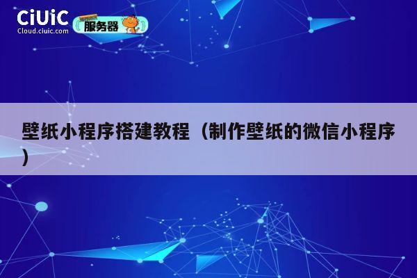 壁纸小程序搭建教程（制作壁纸的微信小程序） 第1张