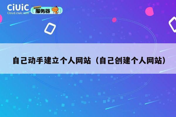 自己动手建立个人网站（自己创建个人网站） 第1张