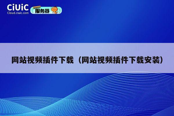 网站视频插件下载(网站视频插件下载安装) 第1张 网站视频插件下载(网站视频插件下载安装) 第1张