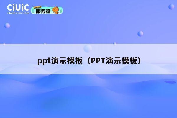 ppt演示模板(PPT演示模板) 第1张 ppt演示模板(PPT演示模板) 第1张