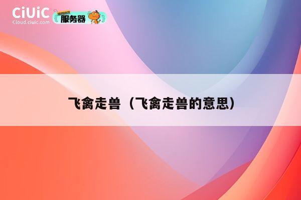 飞禽走兽（飞禽走兽的意思） 第1张