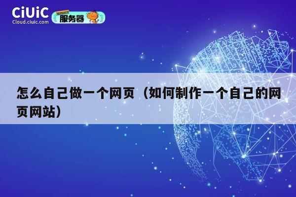 怎么自己做一个网页(如何制作一个自己的网页网站) 第1张 怎么自己做一个网页(如何制作一个自己的网页网站) 第1张