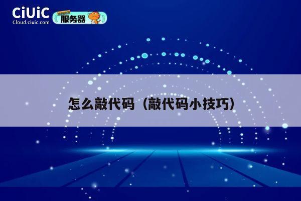 怎么敲代码（敲代码小技巧） 第1张